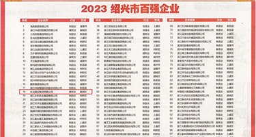 操你的小骚逼大屌鸡巴权威发布丨2023绍兴市百强企业公布，长业建设集团位列第18位
